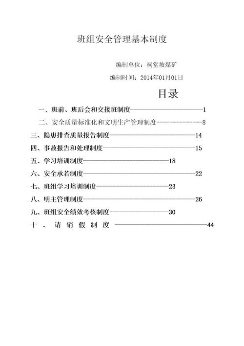 班组安全管理规定MicrosofWor文档