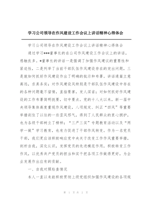 学习公司领导在作风建设工作会议上讲话精神心得体会.docx