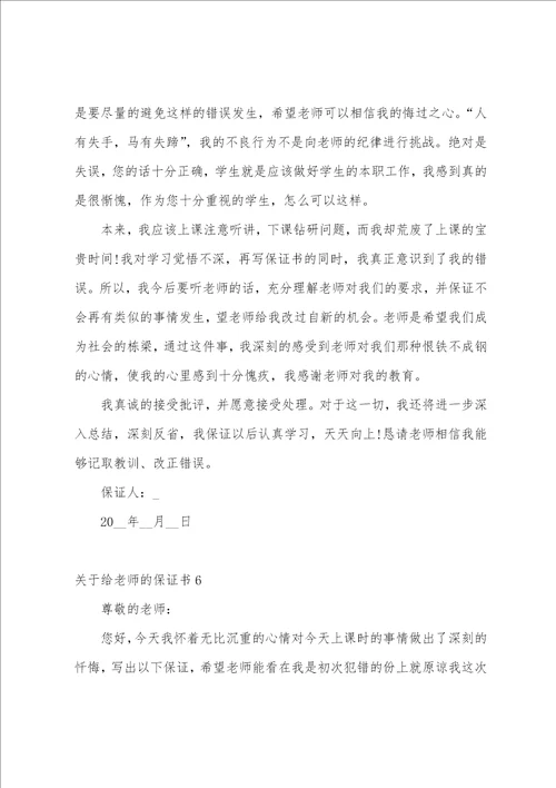 关于给老师的保证书精选10篇