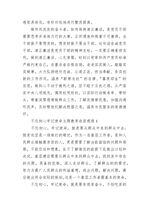 不忘初心牢记使命主题教育收获感悟5篇.docx