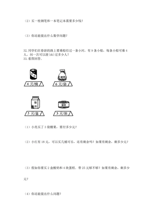 小学二年级上册数学应用题100道（a卷）word版.docx