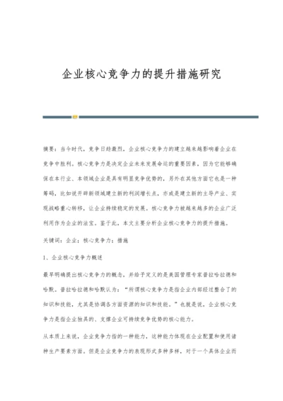 企业核心竞争力的提升措施研究.docx