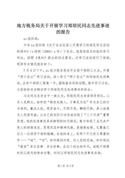 地方税务局关于开展学习郑培民同志先进事迹的报告 (2).docx