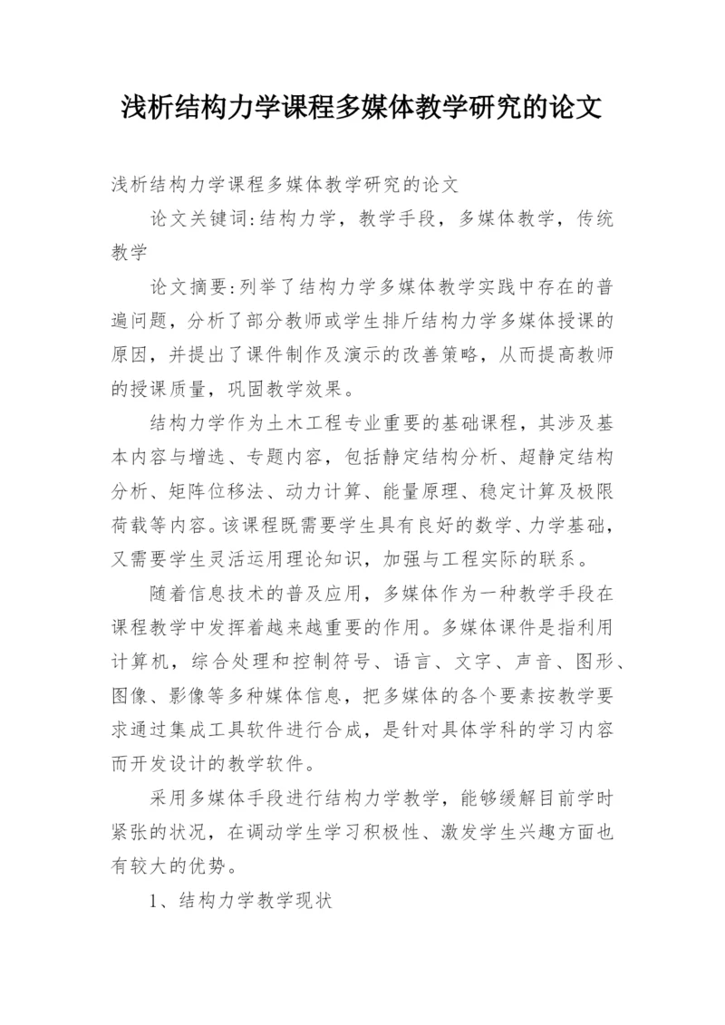 浅析结构力学课程多媒体教学研究的论文.docx