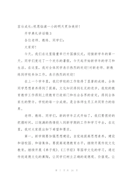 开学典礼讲话稿10篇.docx