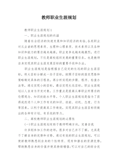 教师职业生涯规划_11.docx