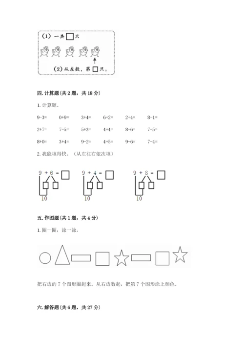 人教版一年级上册数学期末测试卷带答案（模拟题）.docx