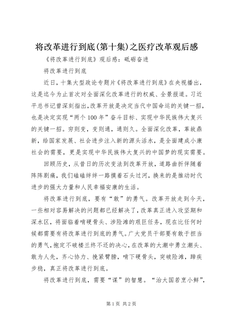 将改革进行到底(第十集)之医疗改革观后感 (4).docx