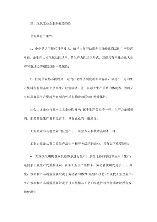 2023年自考“企业管理概论”复习资料第一章.docx