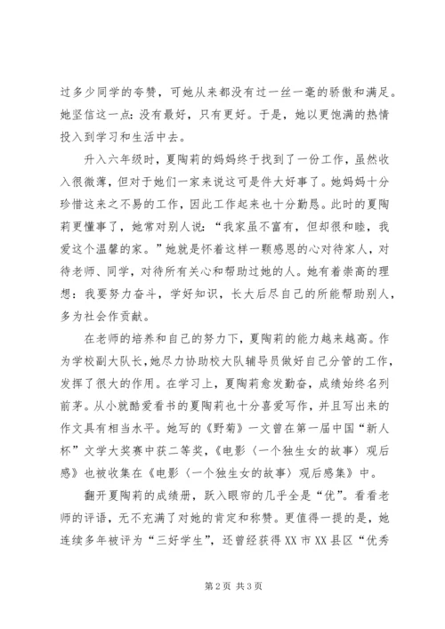 优秀少先队员事迹材料-自强不息.docx