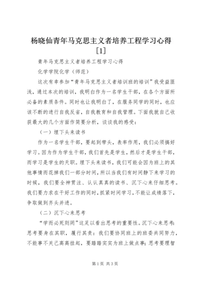 杨晓仙青年马克思主义者培养工程学习心得[1] (5).docx