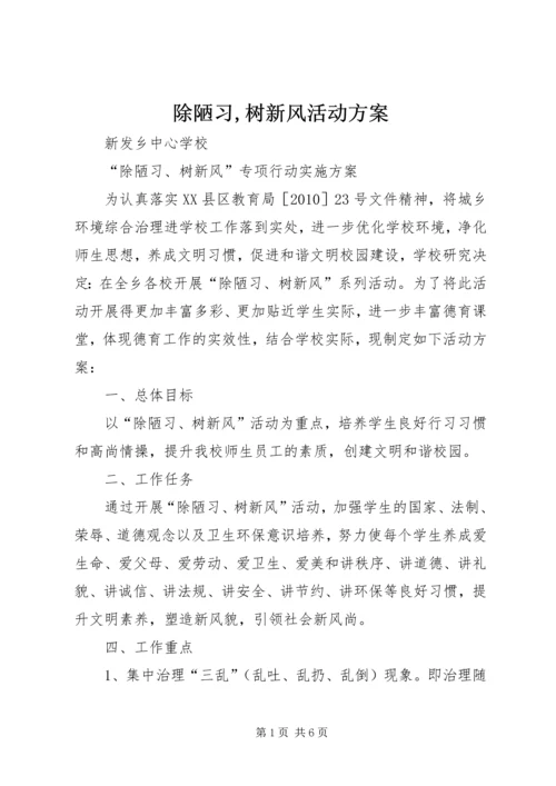 除陋习,树新风活动方案 (3).docx