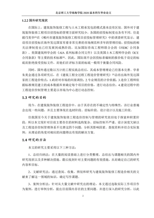 建筑装饰装修工程造价控制与管理.docx