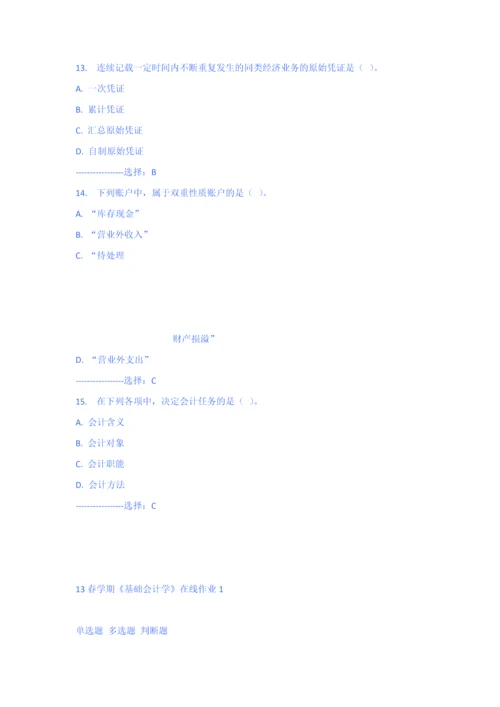 2023年南开大学春学期基础会计学在线作业.docx