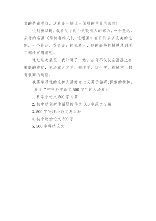 初中科学论文500字.docx
