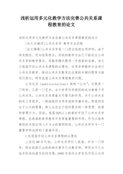 浅析运用多元化教学方法完善公共关系课程教育的论文.docx