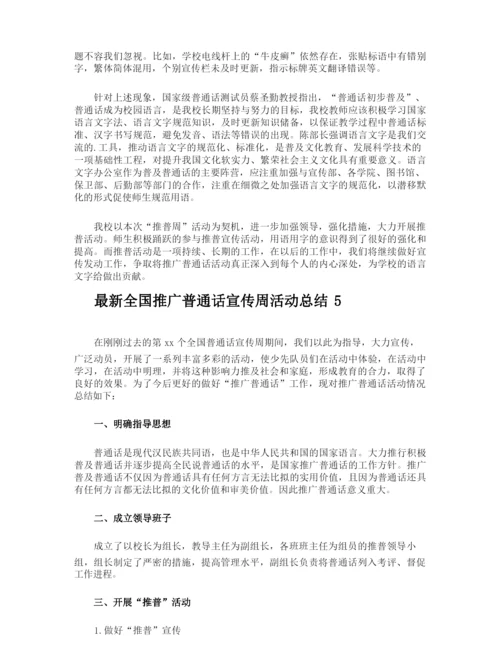 最新全国推广普通话宣传周活动总结.docx