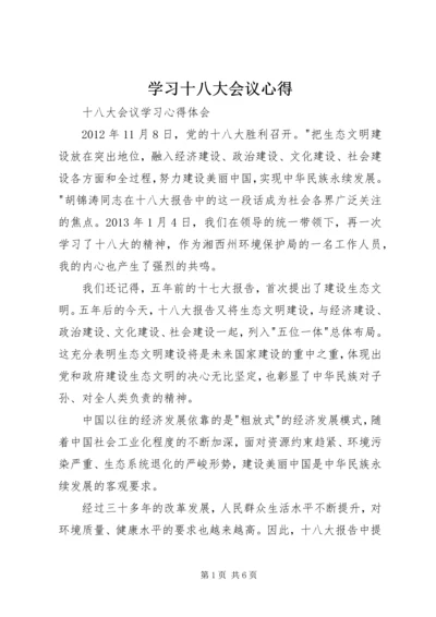 学习十八大会议心得 (2).docx