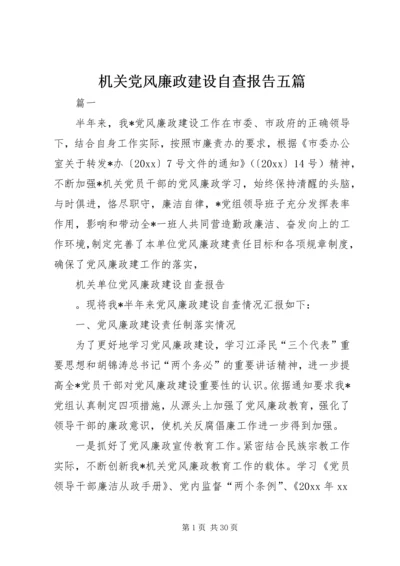 机关党风廉政建设自查报告五篇.docx