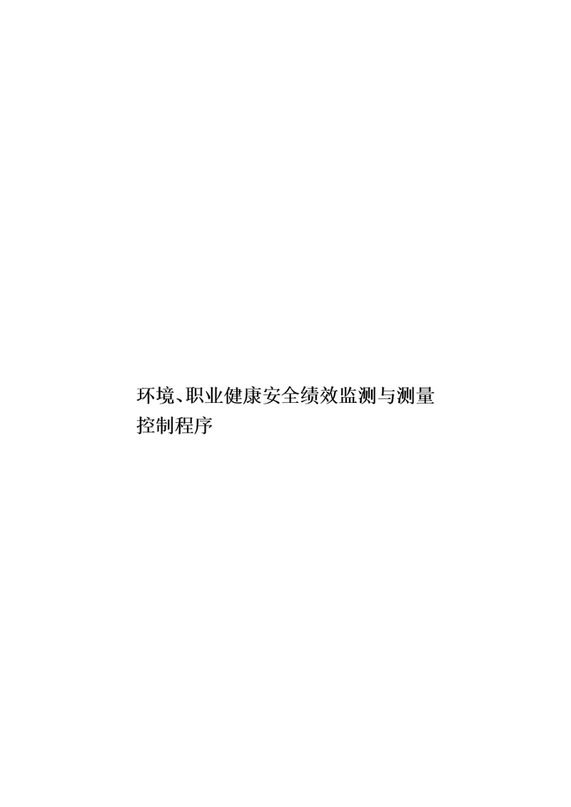 环境、职业健康安全绩效监测与测量控制程序模板