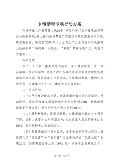 乡镇禁毒专项行动方案.docx