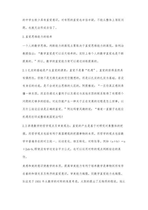 中学数学加强直觉思维能力培养之我见.docx