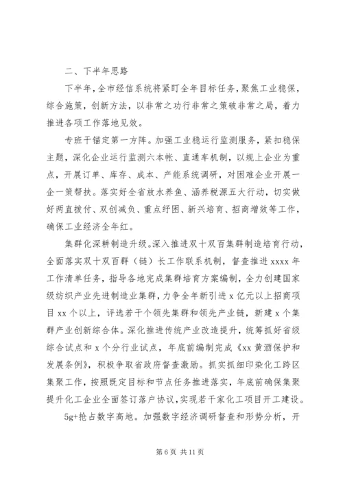 市经信局XX年半年度工作及党风廉政建设情况汇报.docx