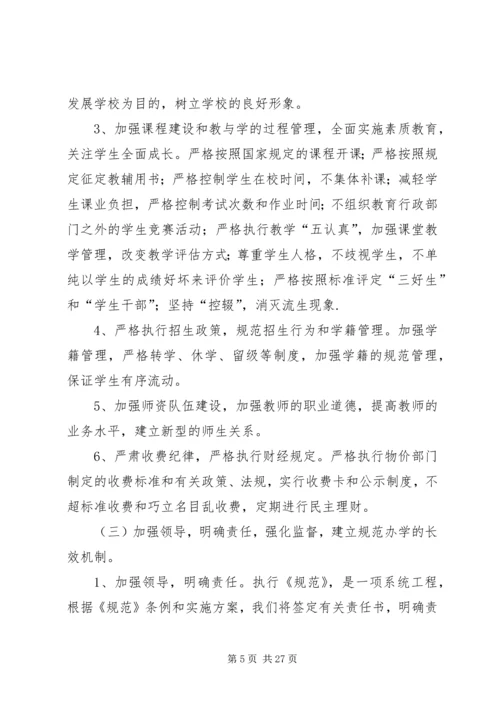 规范办学行为实施方案 (8).docx