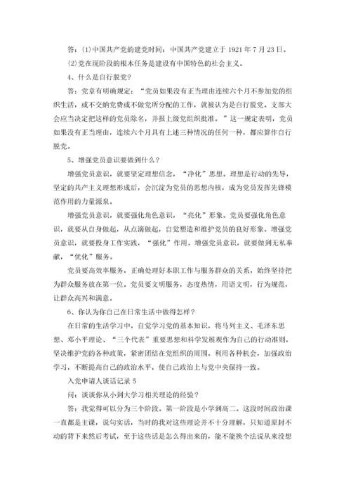 入党申请人谈话记录（精选5篇）.docx