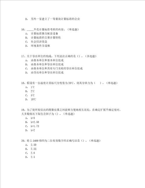 2022最全北京市二级注册计量师实操模拟200题答案附后