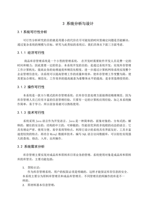 制造业MIS——库存管理毕业设计.docx