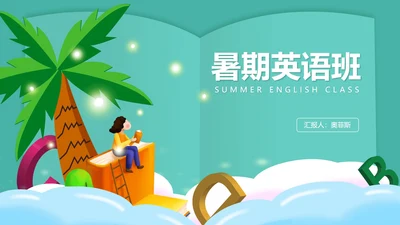 绿色插画风暑期英语班PPT模板