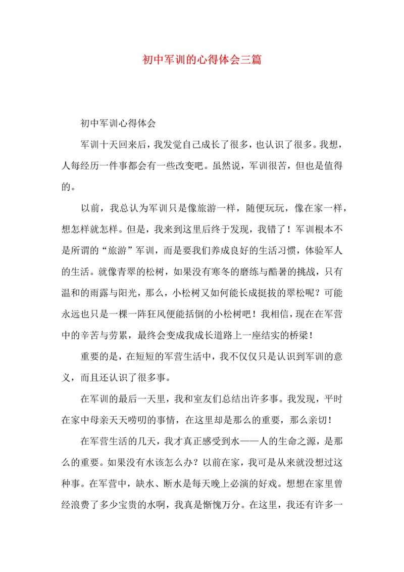 初中军训的心得体会三篇.docx