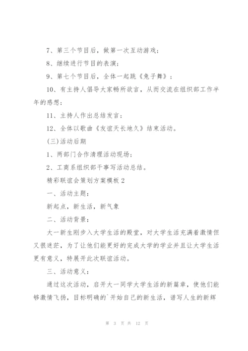 精彩联谊会策划方案模板.docx