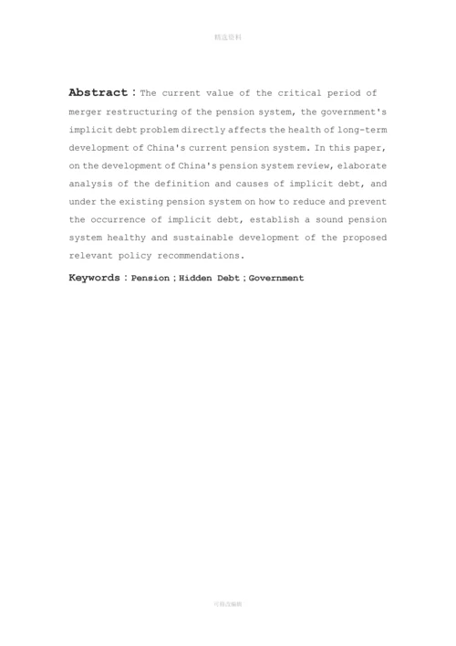 我国养老保险制度中的隐性债务问题研究(行政罗宇).docx