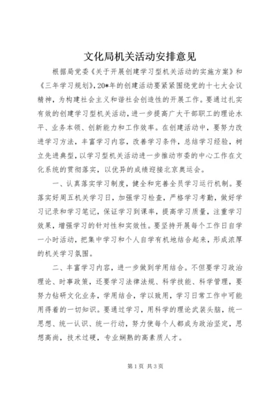 文化局机关活动安排意见.docx