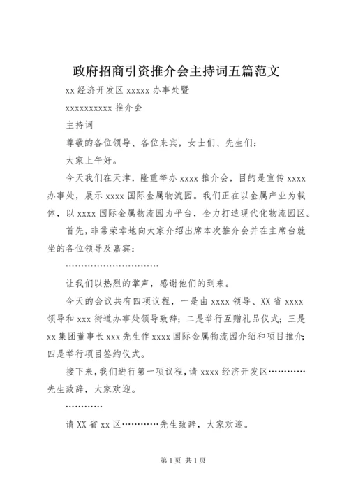 政府招商引资推介会主持词五篇范文 (3).docx