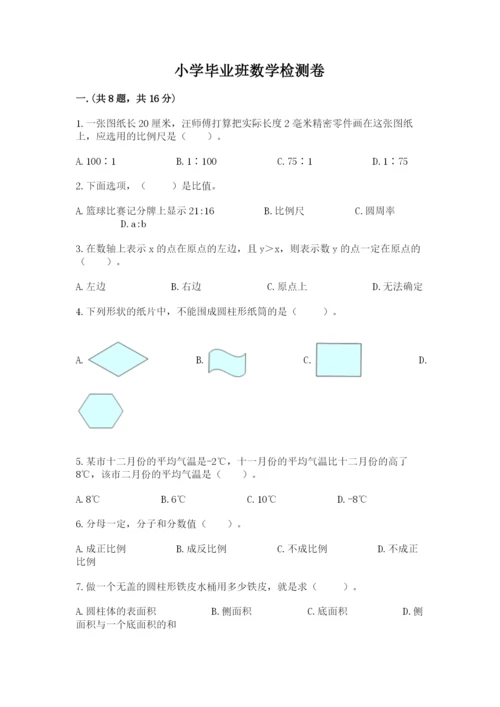 小学毕业班数学检测卷精品【完整版】.docx