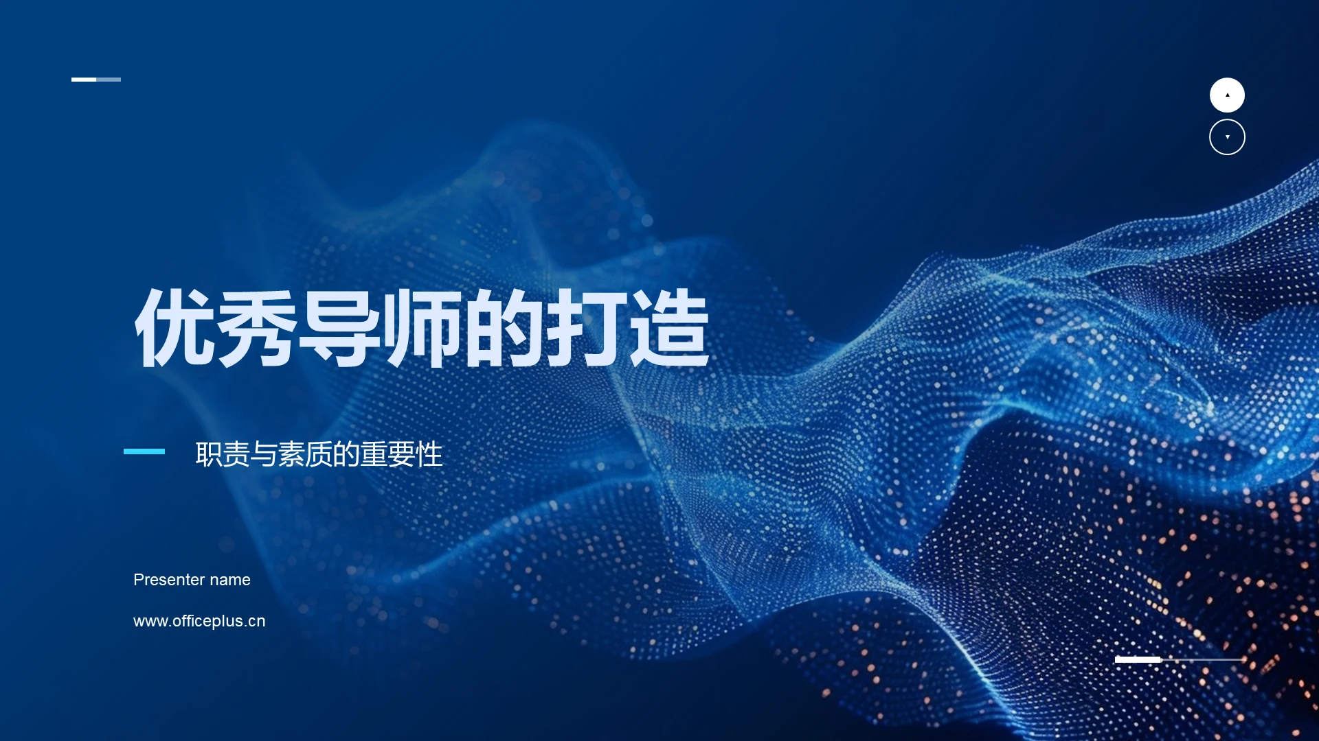 优秀导师的打造PPT模板