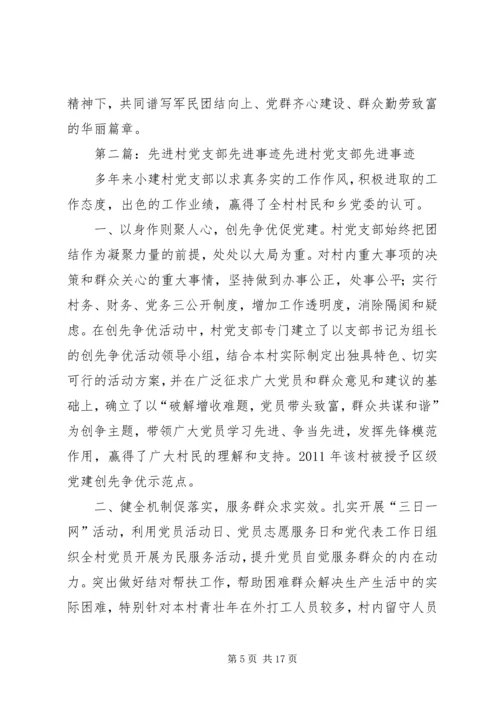 村党支部先进事迹范文 (3).docx