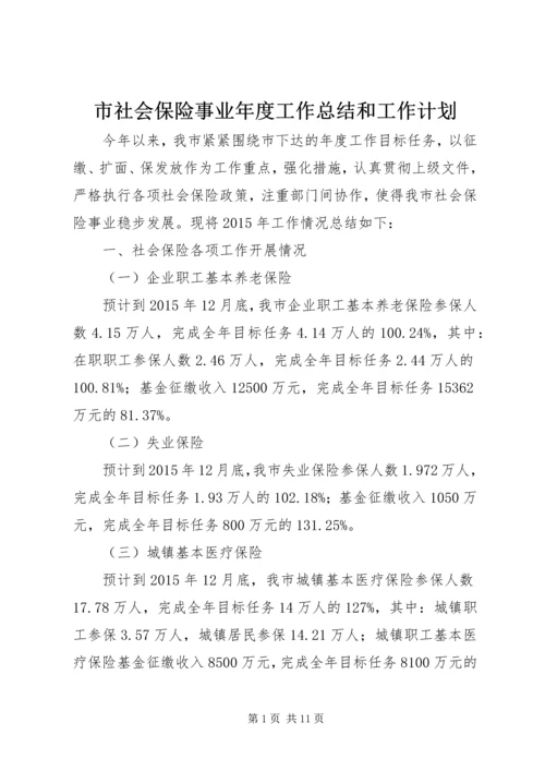 市社会保险事业年度工作总结和工作计划.docx