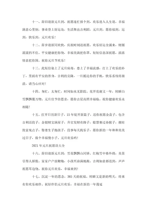 元旦祝福的简短好句子2021大全