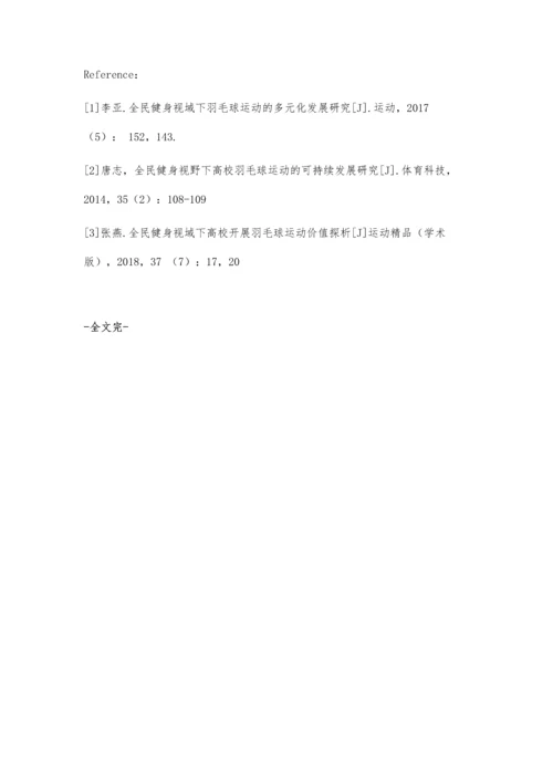 全民健身视域下羽毛球运动的多元化发展分析.docx