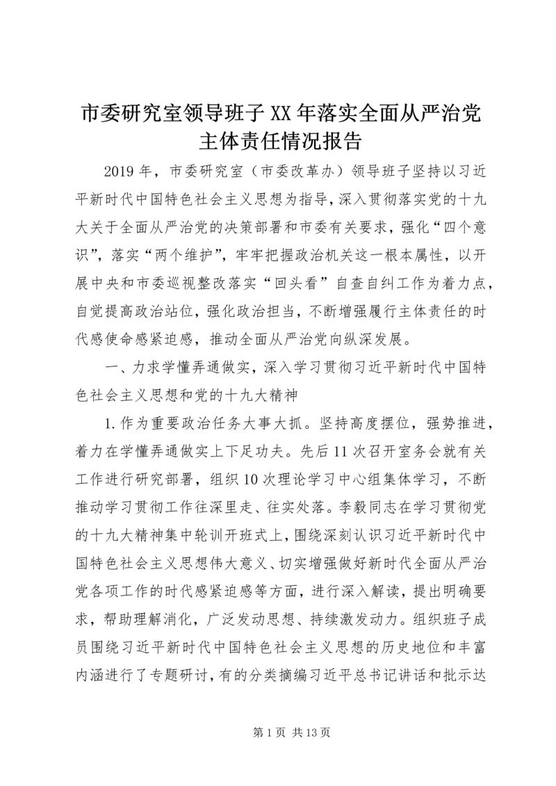 市委研究室领导班子XX年落实全面从严治党主体责任情况报告.docx