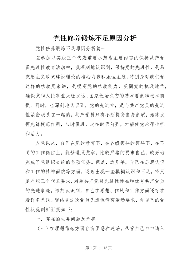 党性修养锻炼不足原因分析.docx