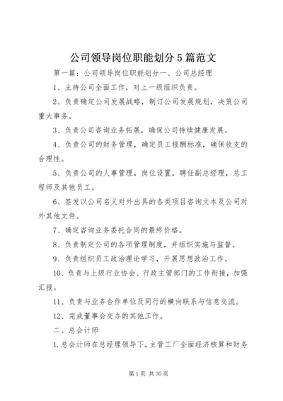 公司领导岗位职能划分5篇范文精编.docx