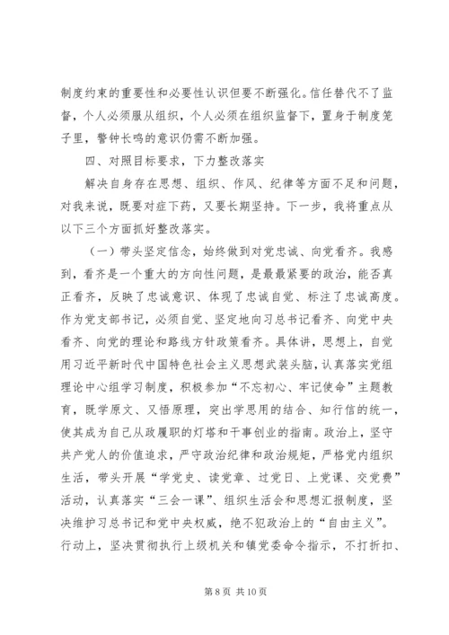 村党支部书记“不忘初心、牢记使命”个人对照检查材料.docx