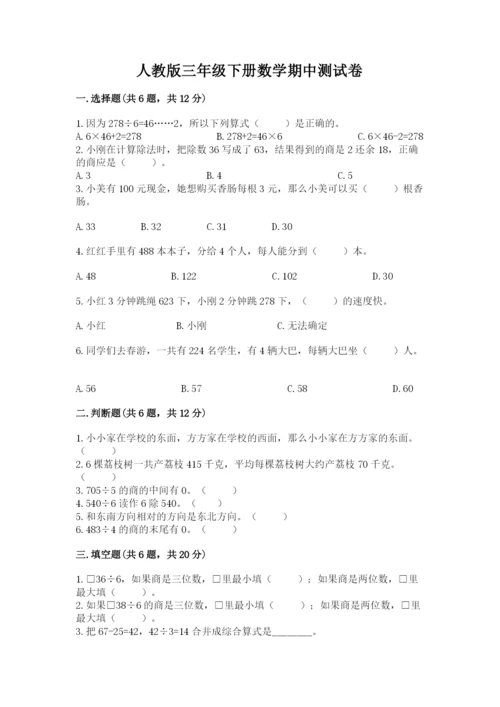 人教版三年级下册数学期中测试卷【中心小学】.docx