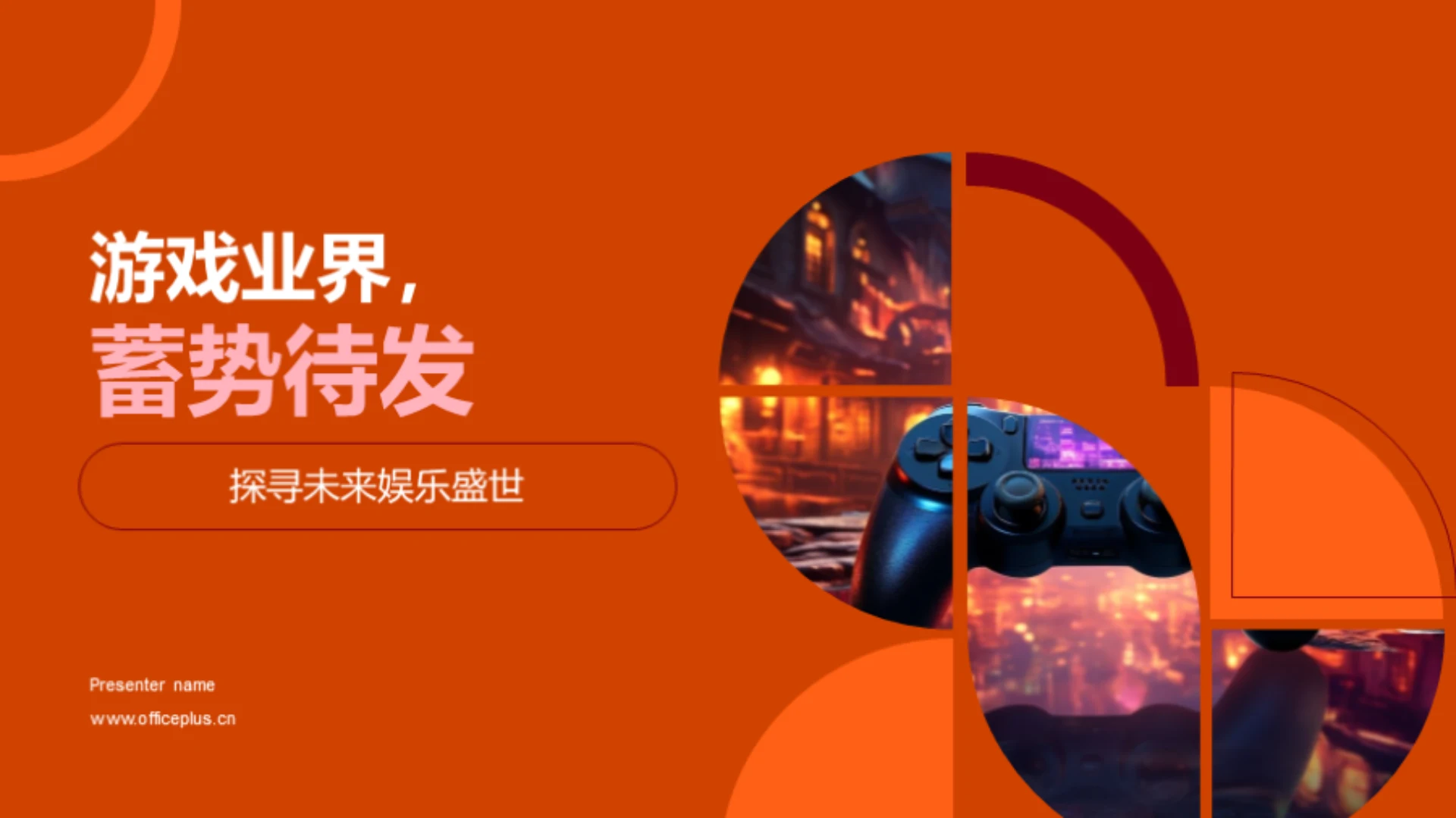 游戏业界,蓄势待发