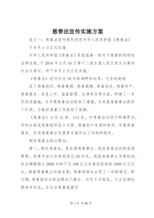 慈善法宣传实施方案.docx